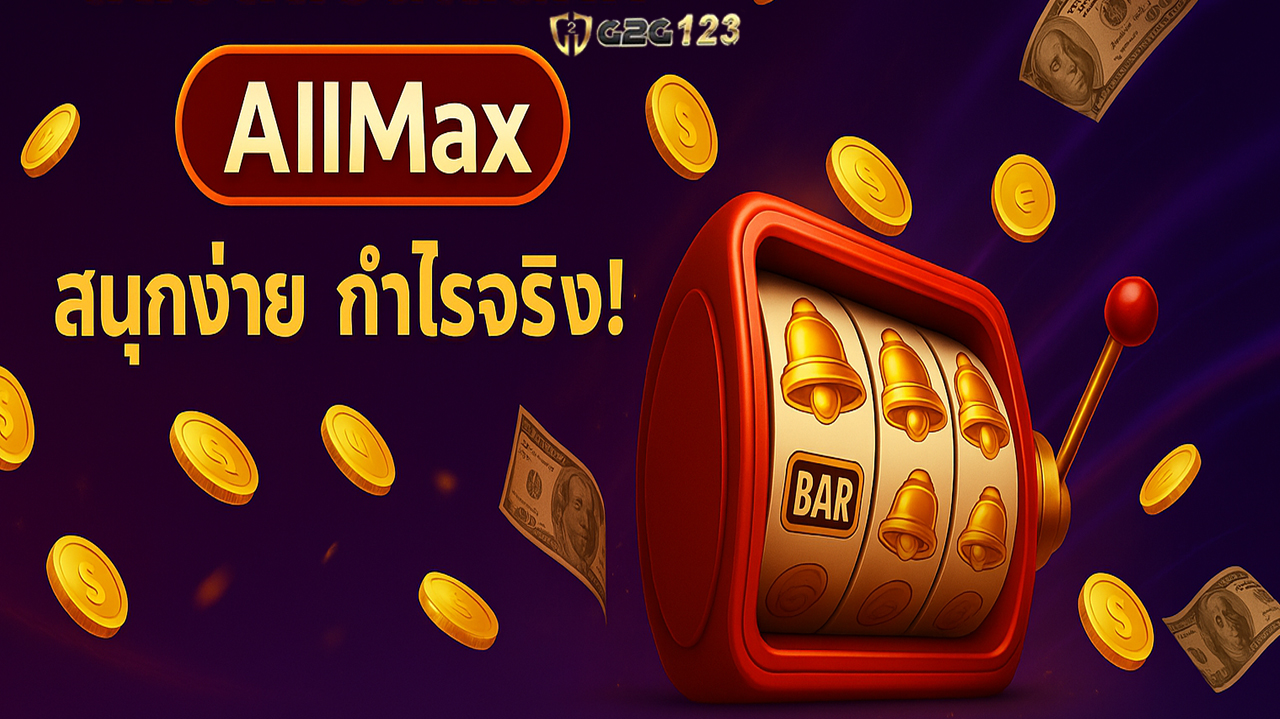 AllMax369 เราสามารถคว้ารางวัลได้ง่ายกว่า นอกจากนี้ ยังมีการอัปเดตเกมใหม่อยู่เสมอ ให้คุณได้ลองของใหม่พร้อมโอกาสลุ้นกำไรแบบสดๆ ร้อนๆ