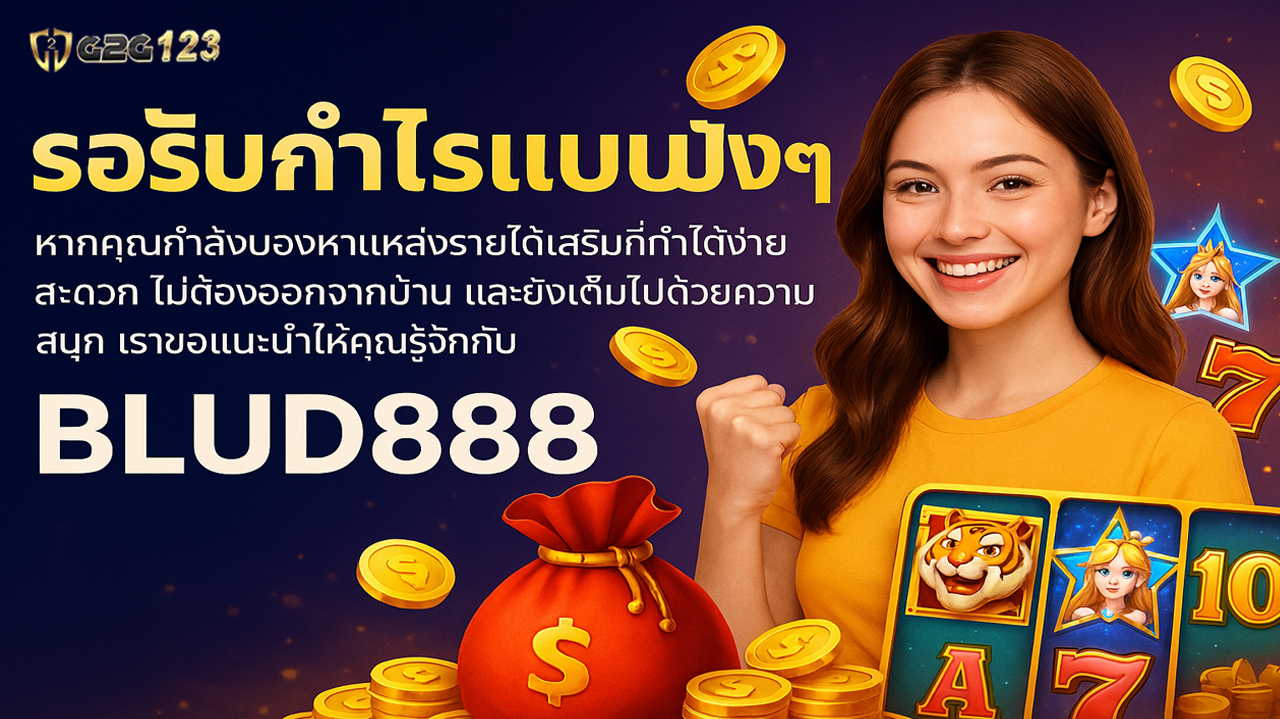 BLUD888 ที่นี่คือบ้านของคนที่เชื่อว่า สล็อตแตกง่าย 2025 ไม่ใช่แค่คำโฆษณา แต่มันเกิดขึ้นได้จริง…ถ้าเล่นกับเว็บที่ใช่!