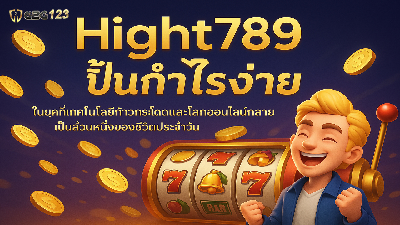 อย่ารอช้า! โอกาสสร้างรายได้กำลังอยู่ตรงหน้า เพียงแค่คุณเริ่มก้าวแรกกับ Hight789 วันนี้ แล้วคุณจะรู้ว่า... เกม ก็เป็นเงินได้จริง!