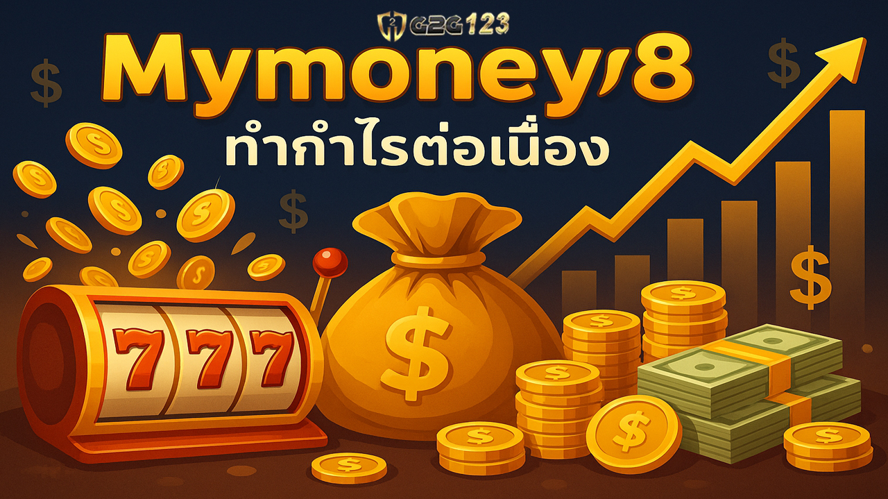 แตกไว ถอนจริง ไม่มีล็อกยูส เริ่มแค่หลักสิบ ลุ้นแตกหลักหมื่นทันที! ระบบลื่น โปรโหด จ่ายชัวร์ สมัครเลย Mymoney8 ทำกำไรจริงไม่ต้องพึ่งโชค!