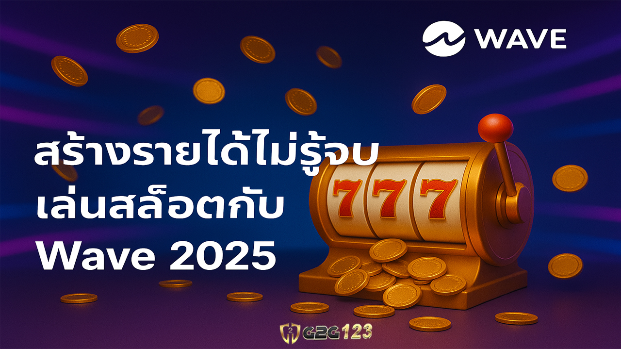 เล่นสล็อตได้เงินจริงกับ Wave2025 เว็บสล็อตมาแรงปี 2025 รวมเกมแตกง่าย โบนัสจัดเต็ม เหมาะสำหรับสายลงทุนที่ต้องการสล็อตสร้างเงินสร้างกำไร