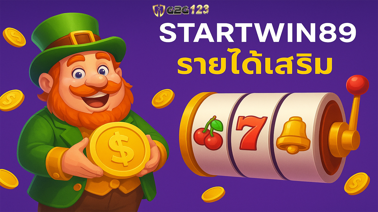 รายได้เสริมจากเกมไม่ใช่เรื่องไกลตัว ลองเปิดใจทดลองเล่น แล้วคุณจะพบว่าโอกาสสร้างรายได้อยู่ใกล้กว่าที่คิดแค่เริ่มต้นจากที่บ้านกับ Startwin89