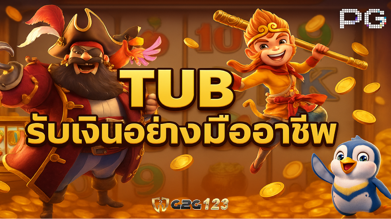ที่ TUB ที่นี่ไม่ได้แค่เปิดประตูสู่ความสนุก แต่ยังพาคุณก้าวเข้าสู่โลกของโอกาสในการเปลี่ยนเกมให้กลายเป็นเงิน เปลี่ยนเวลาว่างให้กลายเป็นรายได้