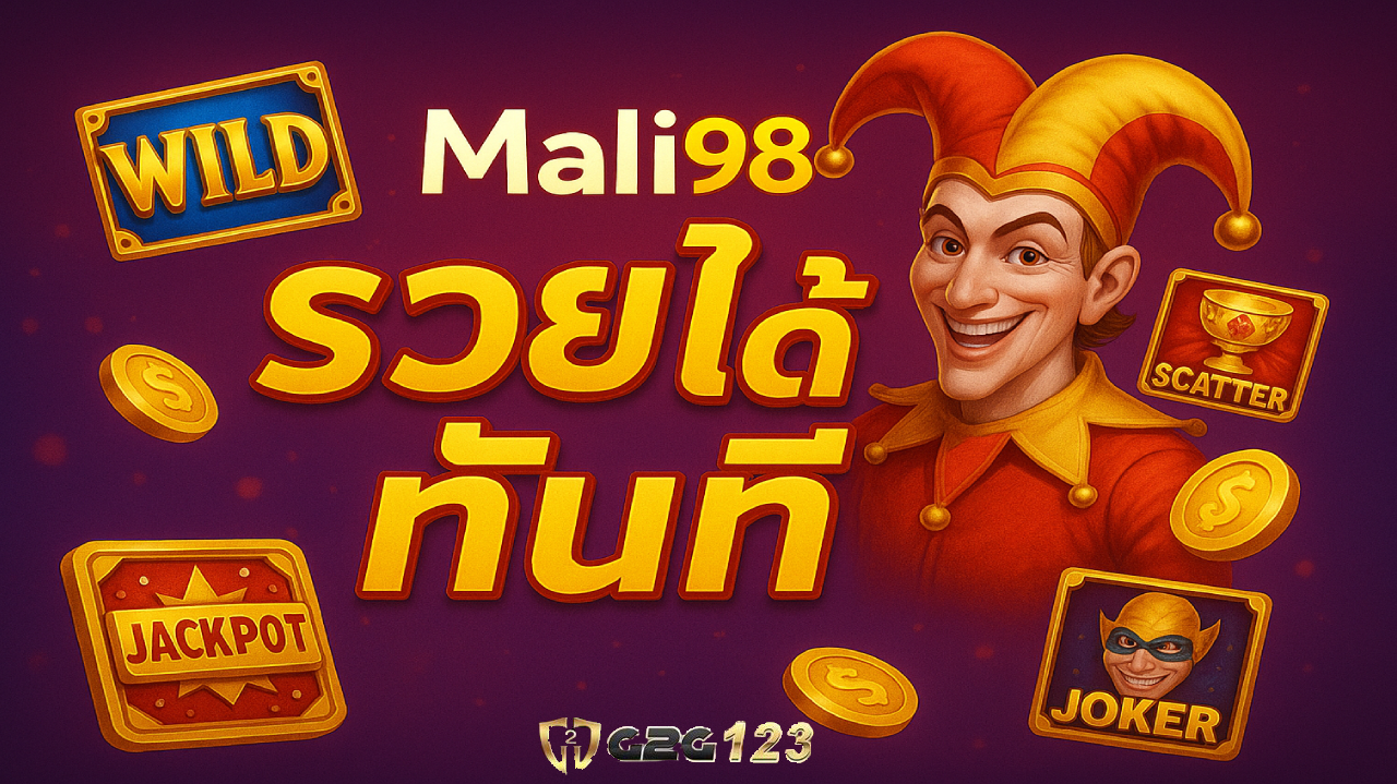 ช่องทางสร้างรายได้ที่เข้าถึงง่าย เริ่มต้นได้ทันที ไม่ต้องลงทุนสูง และมีโอกาสเติบโตอย่างต่อเนื่อง Mali98 คือคำตอบที่ไม่ควรมองข้าม
