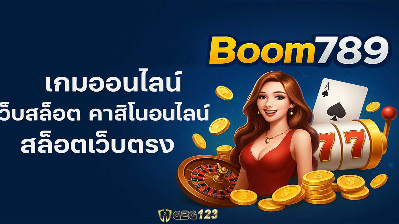 สร้างรายได้เสริมมหาศาลจากเกมออนไลน์ เว็บสล็อต และคาสิโนออนไลน์ ขอแนะนำ เว็บไซต์ Boom789 เป็นทางเลือกที่น่าสนใจและสามารถทำกำไรได้จริงแน่นอน