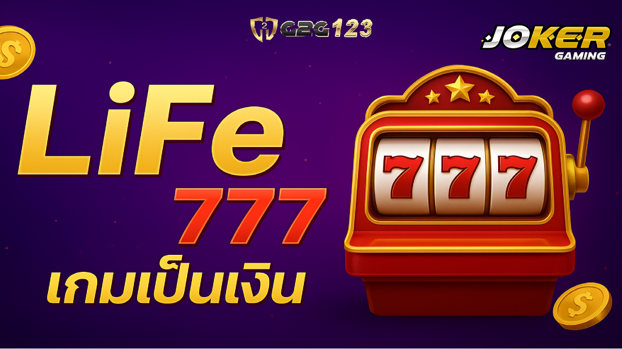 โบนัสจัดเต็ม การจ่ายเงินจริง และโอกาสเปลี่ยนชีวิตในแบบที่คุณต้องการ โลกของความสนุกและรายได้รอคุณอยู่ที่นี่ — LiFe777