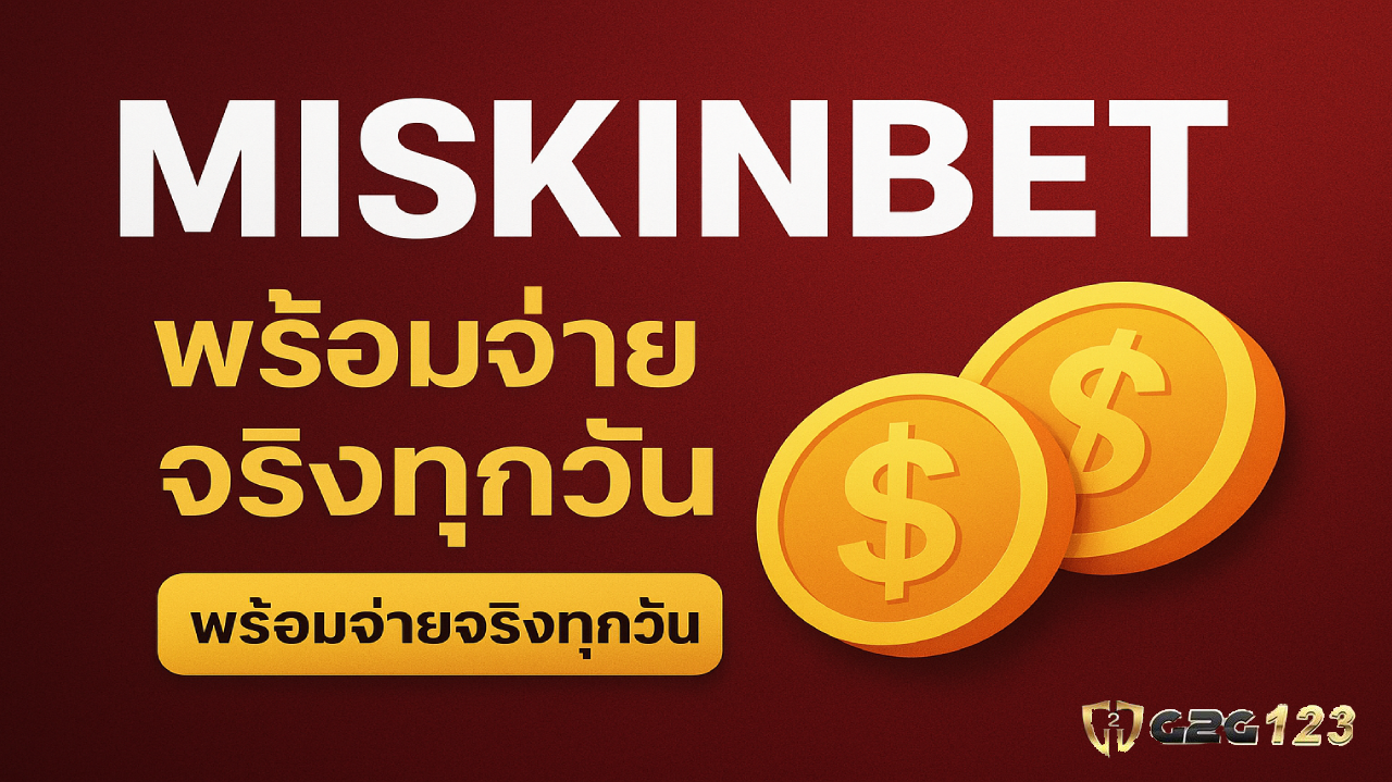ปั่นสล็อตแตกง่าย จ่ายจริงทุกวัน แค่คลิกเข้ามาที่ Miskinbet คุณก็มีสิทธิ์ลุ้นโบนัสก้อนโต เล่นได้ทุกที่ทุกเวลา สมัครใหม่รับสิทธิพิเศษทันที