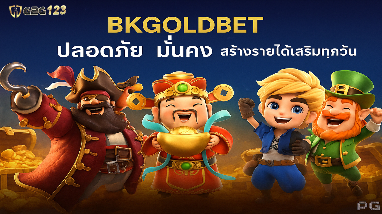 BKGoldbet สล็อตเว็บตรง เล่นง่าย โบนัสแตกบ่อย ปลอดภัย มั่นคง สร้างรายได้เสริมทุกวัน สนุกพร้อมกำไรจริง สมัครเลยที่นี่วันนี้