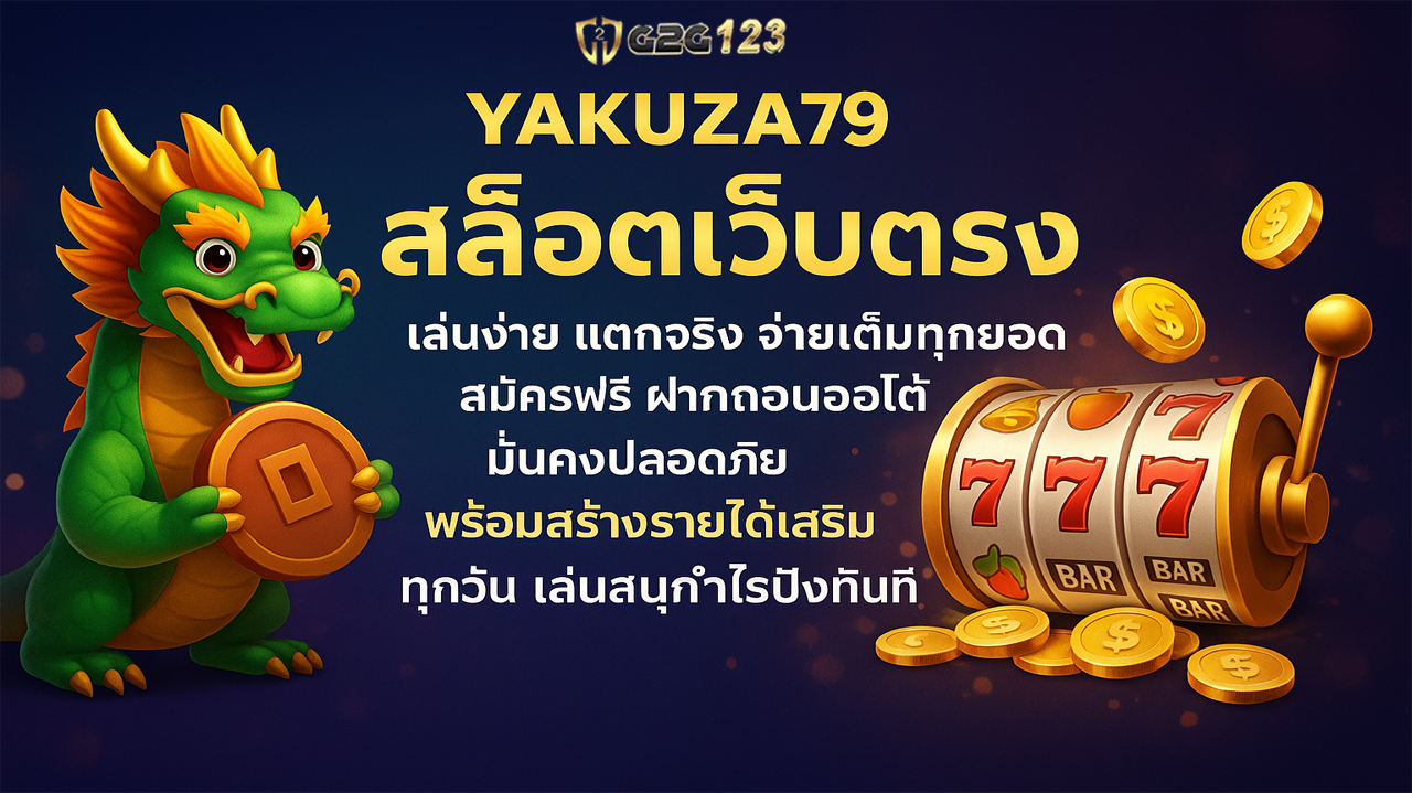 YAKUZA79 สล็อตเว็บตรง เล่นง่าย แตกจริง จ่ายเต็มทุกยอด สมัครฟรี ฝากถอนออโต้ มั่นคงปลอดภัย พร้อมสร้างรายได้เสริมทุกวัน เล่นสนุกกำไรปังทันที