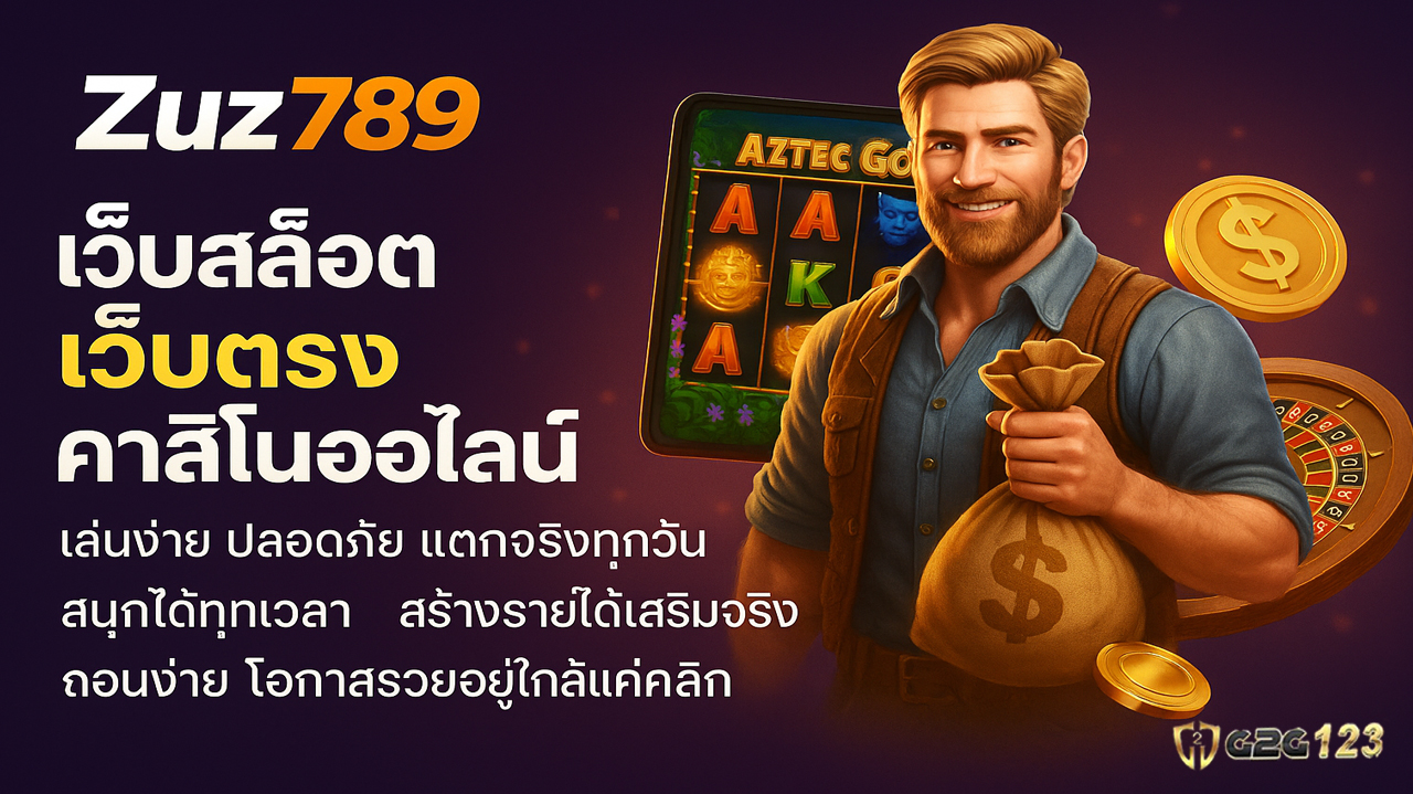 Zuz789 เว็บสล็อตเว็บตรง คาสิโนออนไลน์ เล่นง่าย ปลอดภัย แตกจริงทุกวัน สนุกได้ทุกเวลา สร้างรายได้เสริมจริง ถอนง่าย โอกาสรวยอยู่ใกล้แค่คลิก