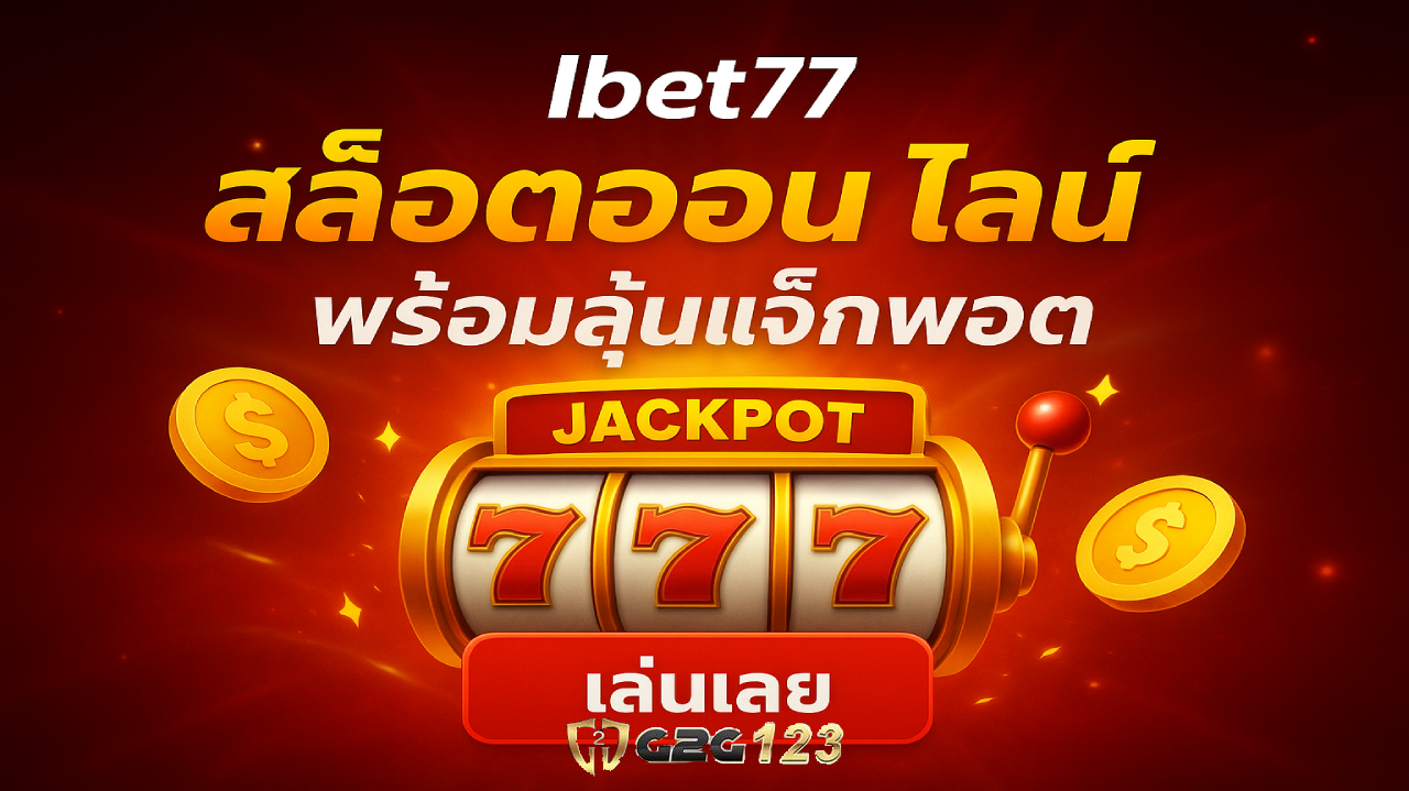 ปั่นสล็อตให้มันส์กว่าเดิมบน Ibet77 รวมทุกเกมแตกง่าย โบนัสเดือด สปินลื่น ไม่มีสะดุด แตกทีคือแตกหนัก พร้อมลุยเมื่อไหร่ เข้ามาเลย